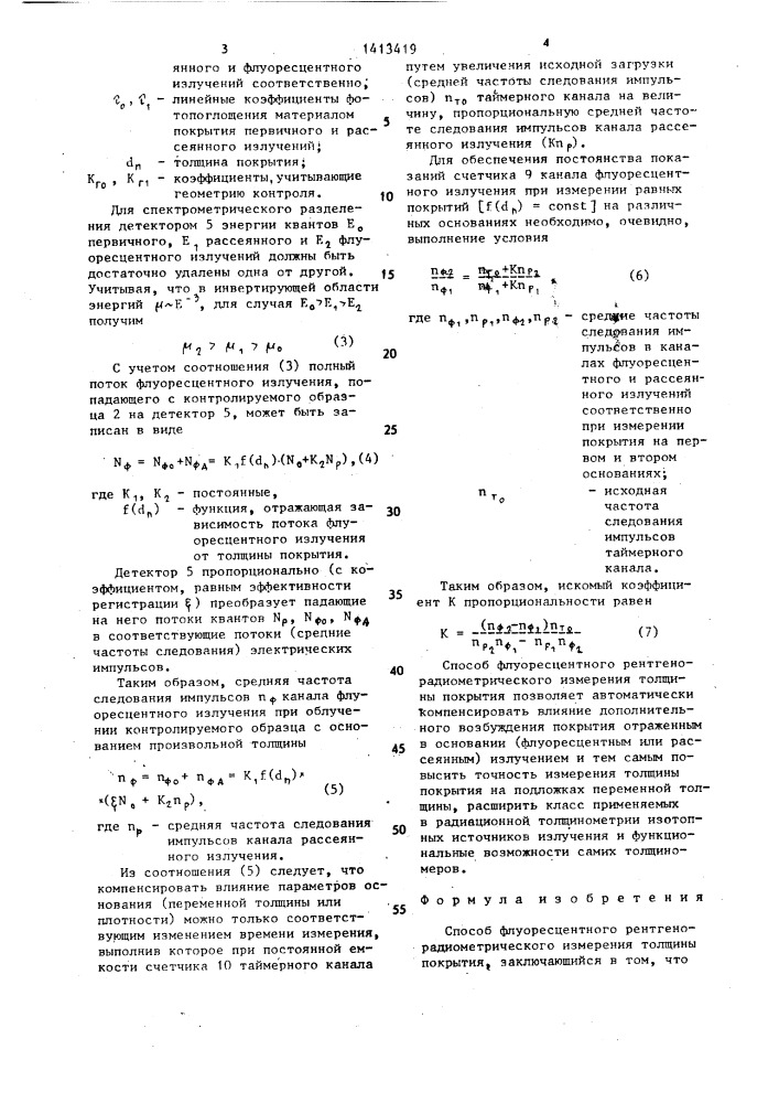 Способ флуоресцентного рентгено-радиометрического измерения толщины покрытия (патент 1413419)