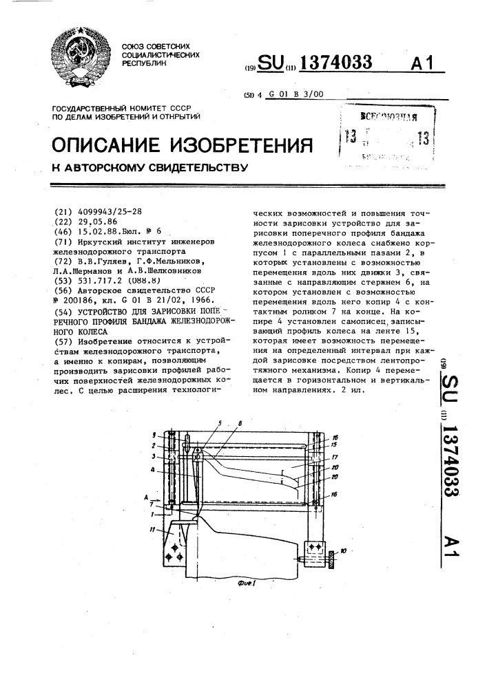Устройство для зарисовки поперечного профиля бандажа железнодорожного колеса (патент 1374033)