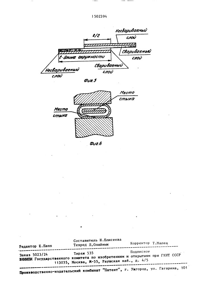 Способ изготовления трубчатых изделий из комбинированных пленочных материалов (патент 1502394)