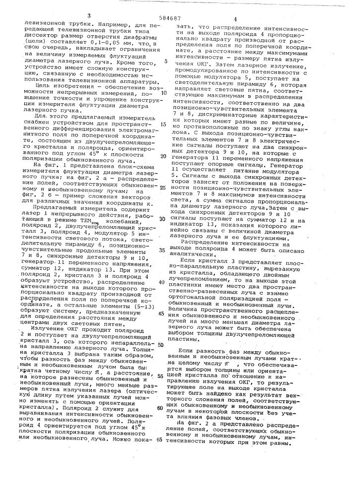 Измеритель флуктуаций диаметра лазерного пучка (патент 584687)
