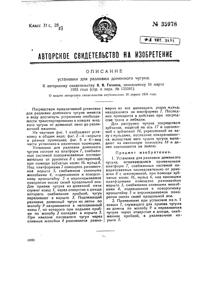 Установка для разливки доменного чугуна (патент 35978)