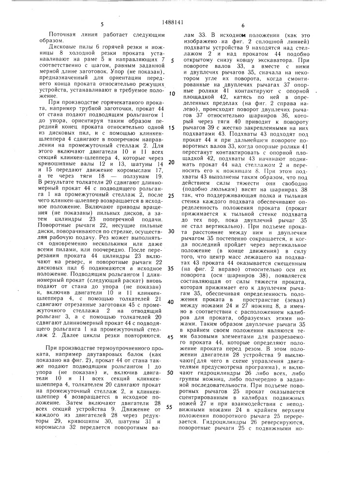 Поточная линия для разделения проката на заготовки (патент 1488141)