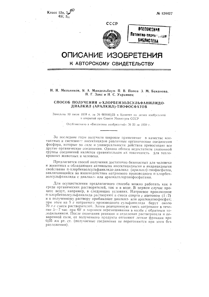 Способ получения п -хлорбензолсульфанилидо-диалкил (аралкил) -тиофосфатов (патент 124427)