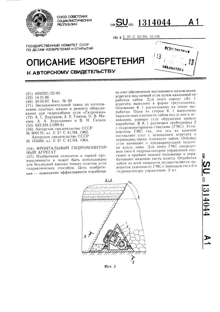 Фронтальный гидромониторный агрегат (патент 1314044)