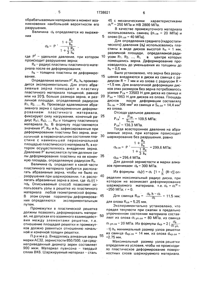 Способ шаржирования поверхностей абразивными зернами (патент 1738621)