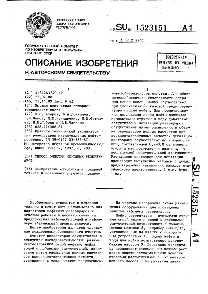 Способ очистки нефтяных резервуаров (патент 1523151)