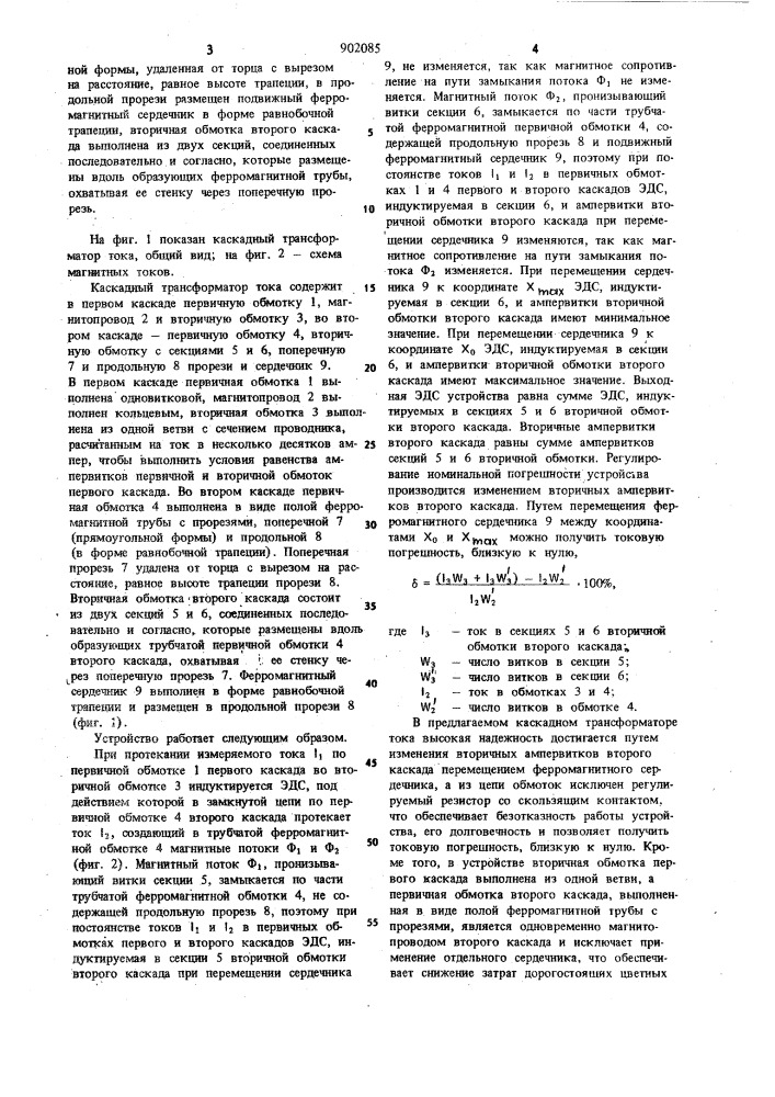 Каскадный трансформатор тока (патент 902085)