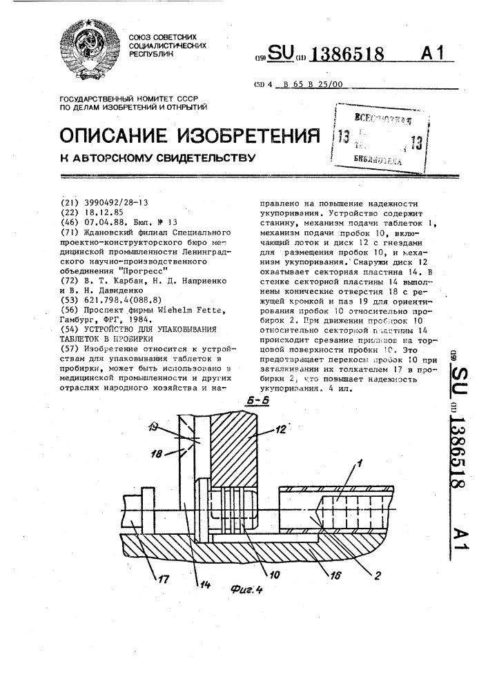 Устройство для упаковывания таблеток в пробирки (патент 1386518)