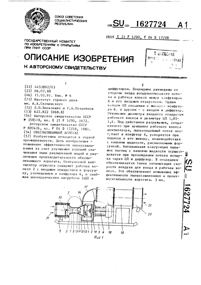 Обеспыливающий агрегат (патент 1627724)