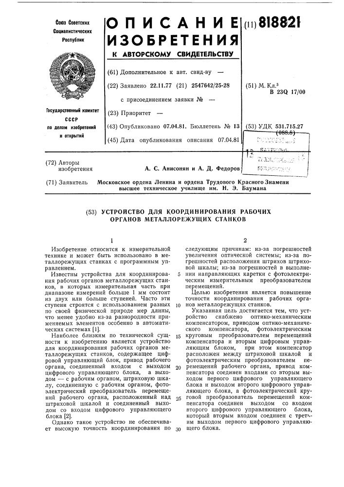 Устройство для координирования рабочихорганов металлорежущих ctahkob (патент 818821)