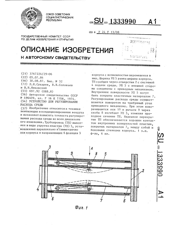 Устройство для регулирования расхода среды (патент 1333990)