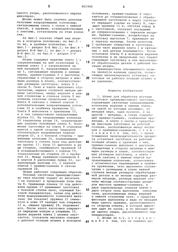Штамп для обработки штучныхзаготовок (патент 801940)