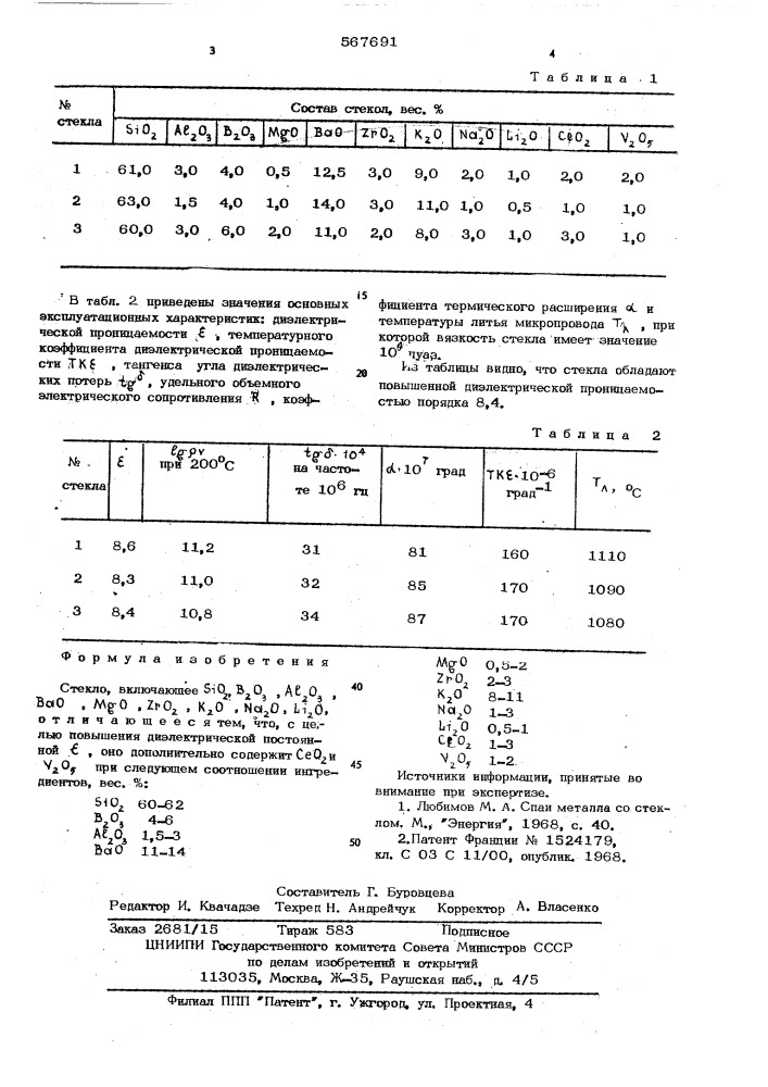 Стекло (патент 567691)