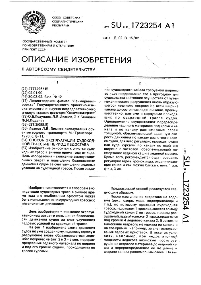 Способ эксплуатации судоходной трассы в период ледостава (патент 1723254)