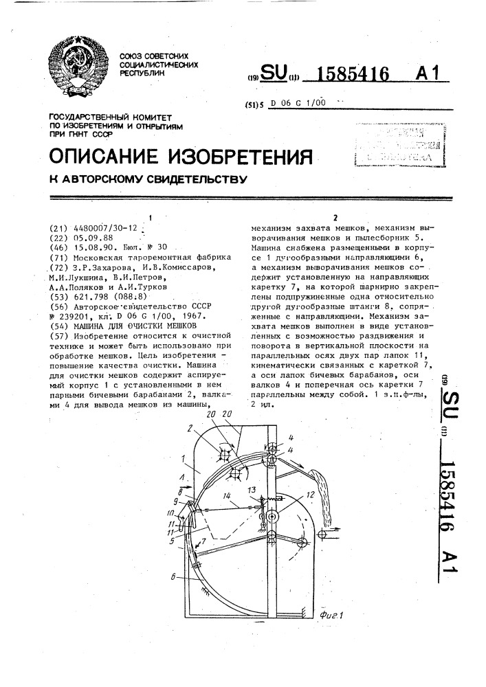 Машина для очистки мешков (патент 1585416)