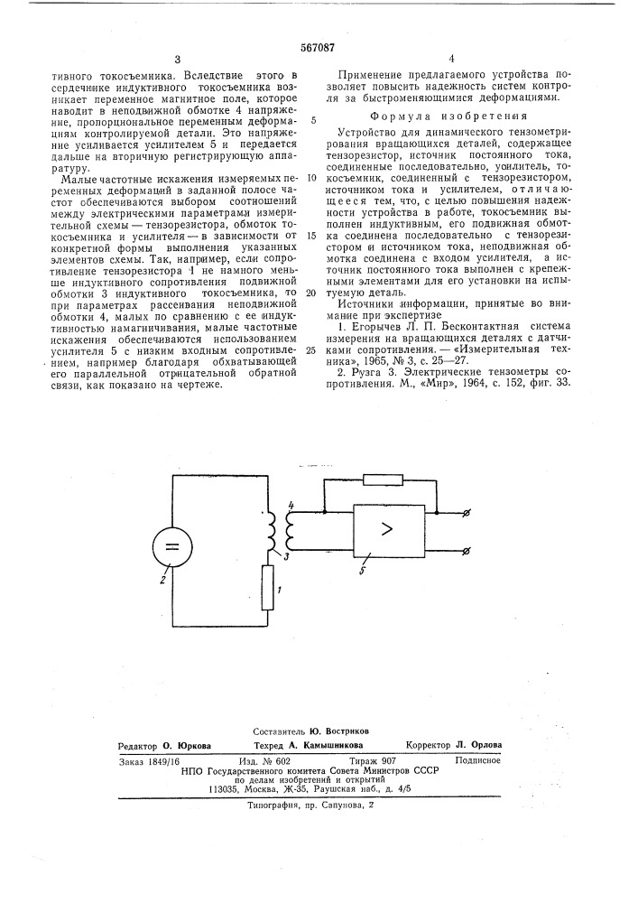 Устройство для динамического тензометрирования вращающихся деталей (патент 567087)