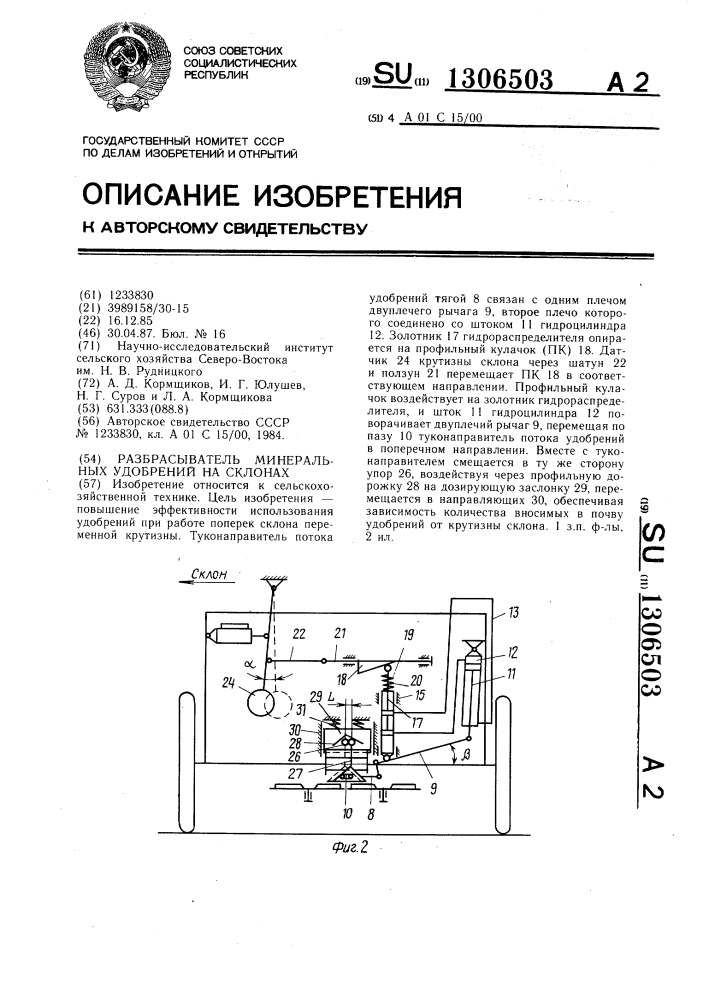 Разбрасыватель минеральных удобрений на склонах (патент 1306503)