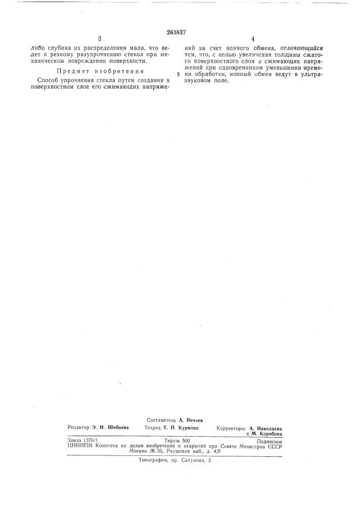 Способ упрочнения стекла (патент 263837)