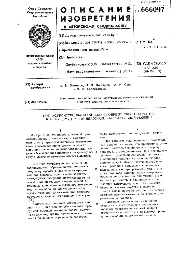 Устройство шаговой подачи обрезиненного полотна к режущему органу диагонально-резательной машины (патент 666097)