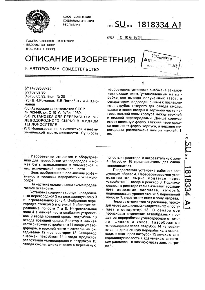 Установка для переработки углеводородного сырья в жидком теплоносителе (патент 1818334)