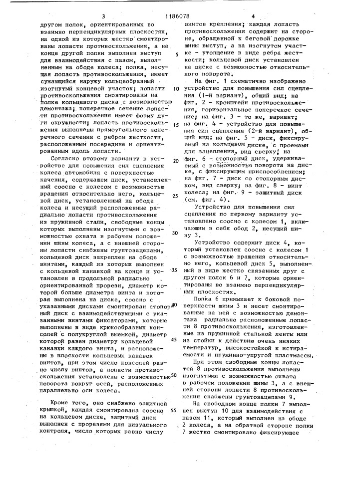 Устройство для повышения сил сцепления колеса автомобиля с поверхностью качения (его варианты) (патент 1186078)