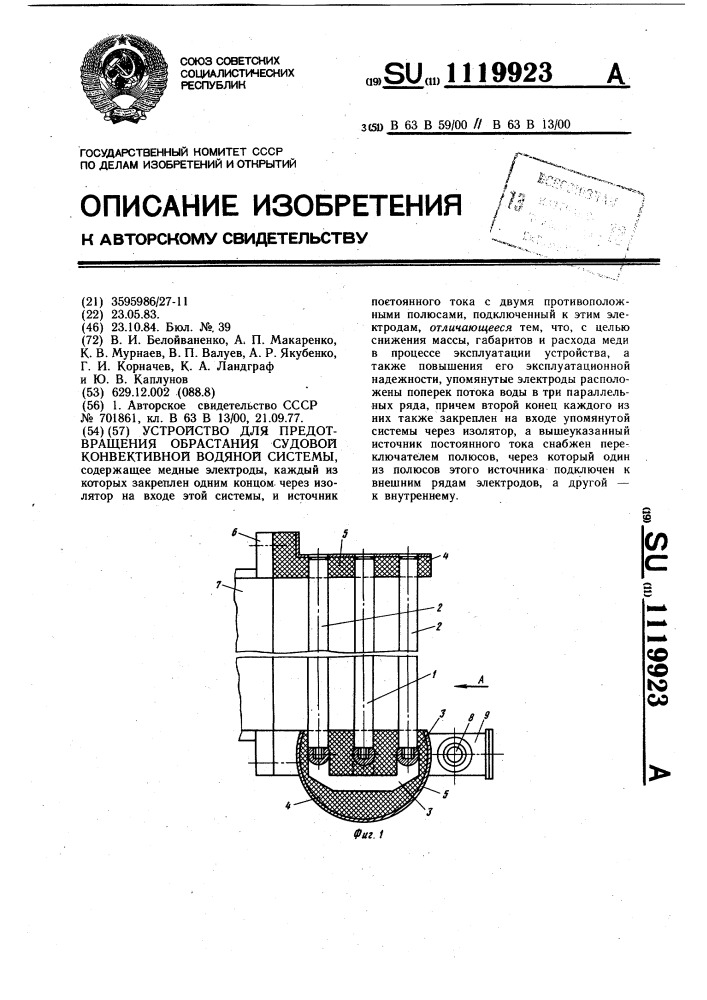 Устройство для предотвращения обрастания судовой конвективной водяной системы (патент 1119923)