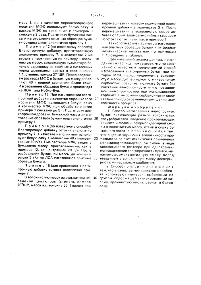 Способ изготовления влагопрочных бумаг (патент 1622475)