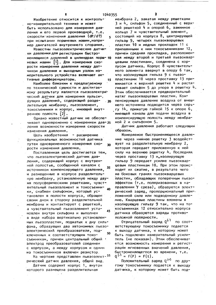 Пьезоэлектрический датчик давления (патент 1040355)