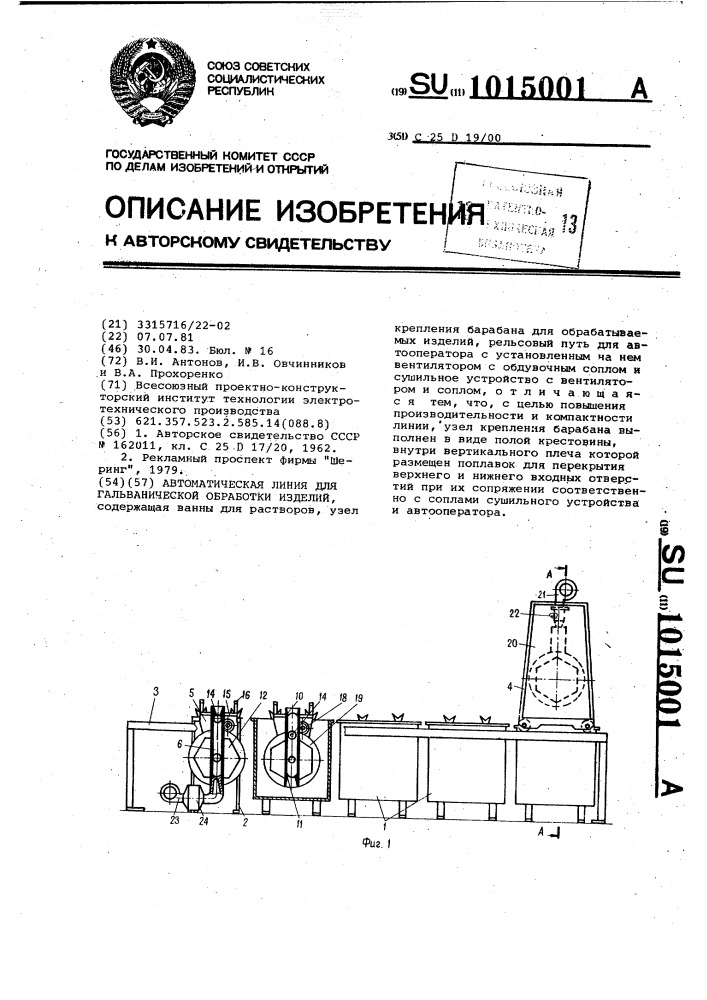 Автоматическая линия для гальванической обработки изделий (патент 1015001)