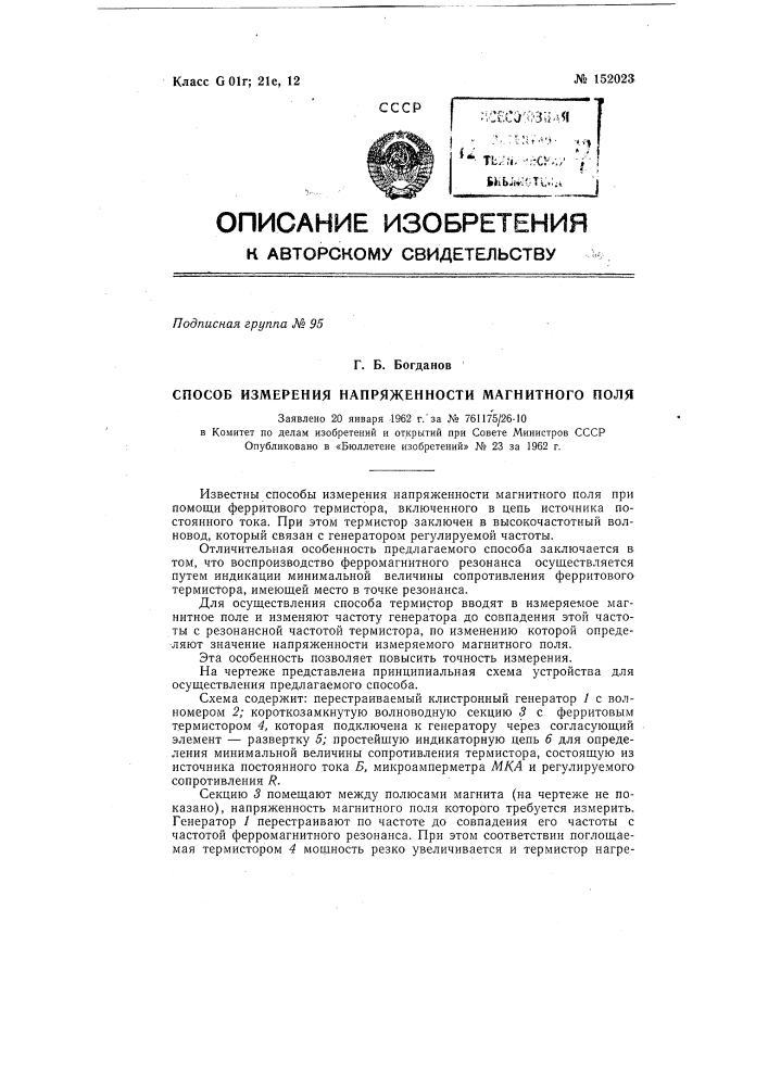 Способ измерения напряженности магнитного поля (патент 152023)