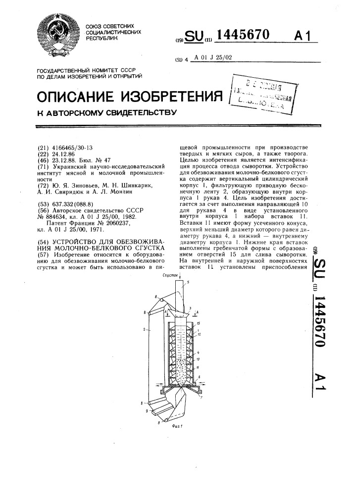 Устройство для обезвоживания молочно-белкового сгустка (патент 1445670)