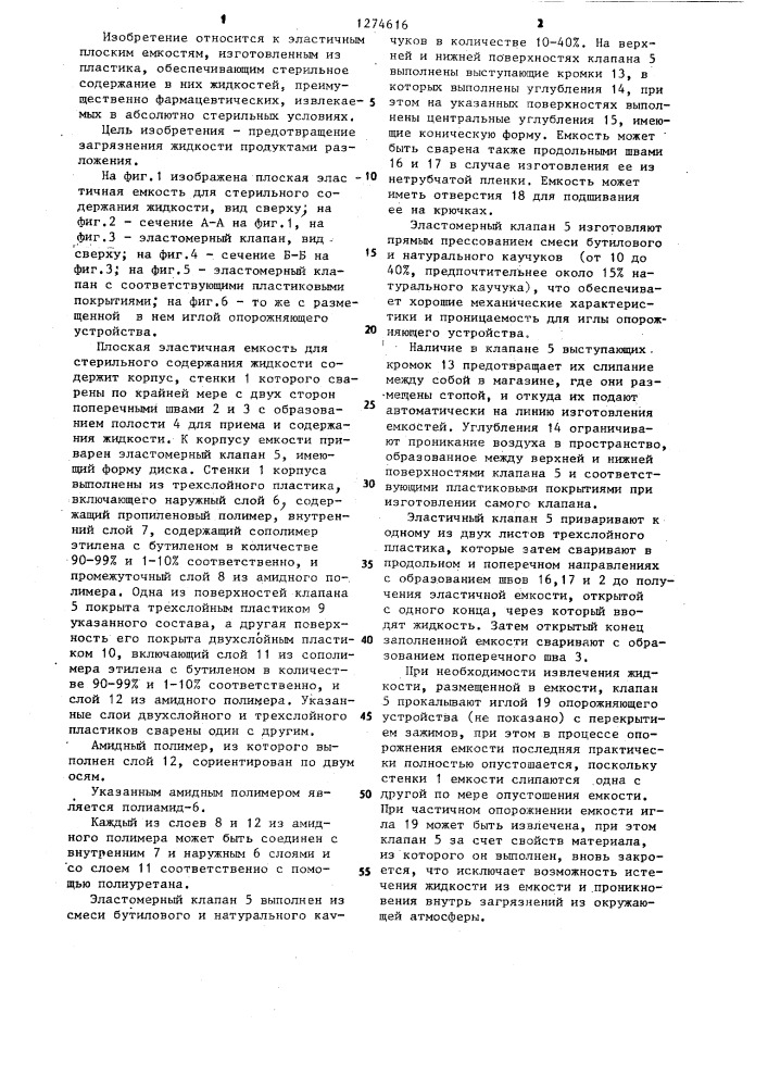 Плоская эластичная емкость для стерильного содержания жидкости (патент 1274616)