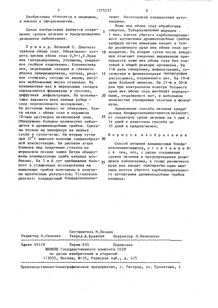 Способ лечения кандидозных блефароконъюнктивитов (патент 1375257)