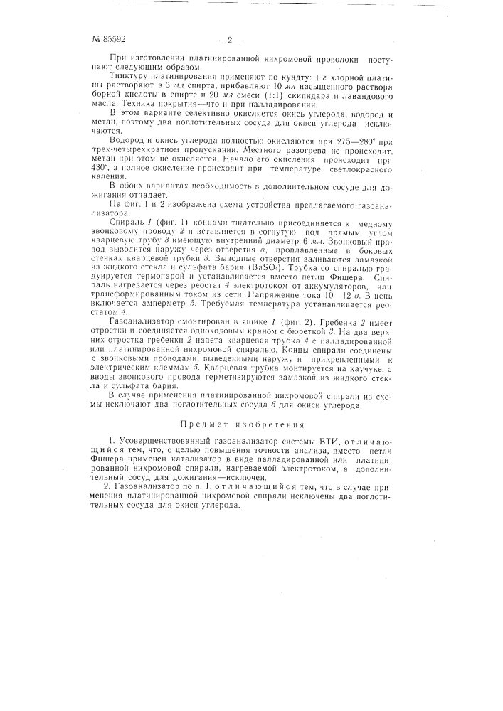 Усовершенствованный газоанализатор системы вти (патент 85592)