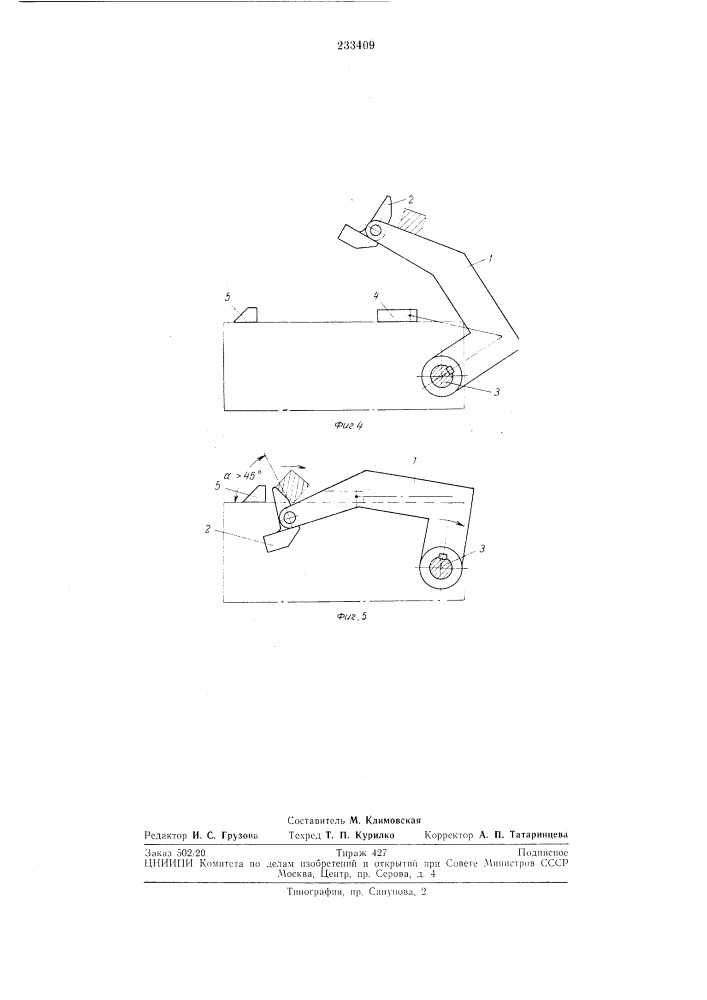 Рычажный приемно-уборочный механизм к станку для зачистки квадратных заготовок (патент 233409)