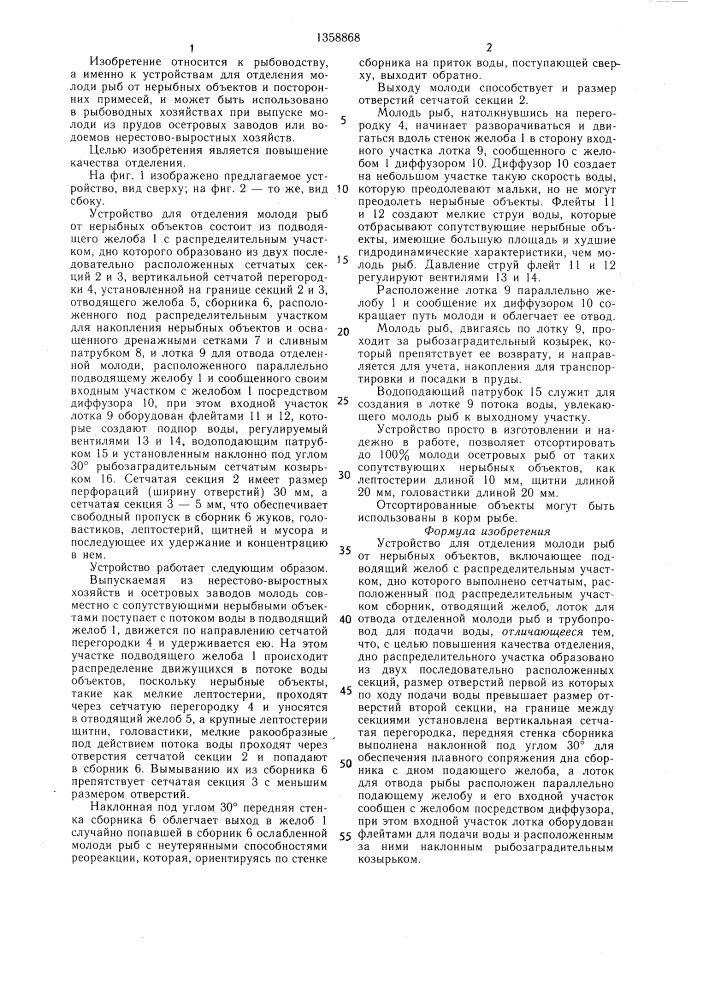 Устройство для отделения молоди рыб от нерыбных объектов (патент 1358868)