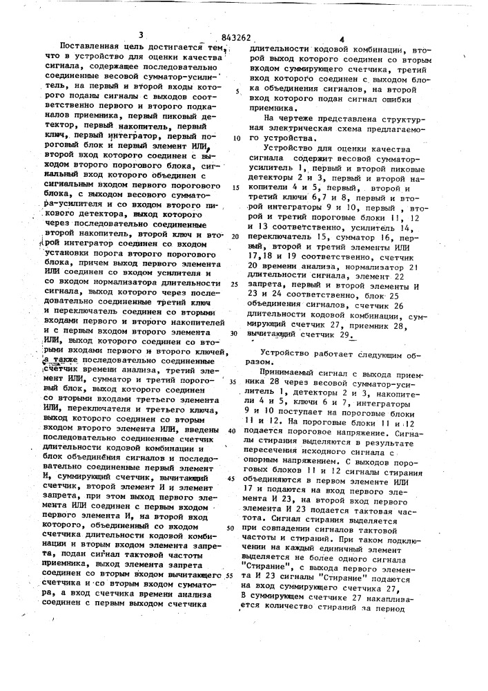 Устройство для оценки качествасигнала (патент 843262)