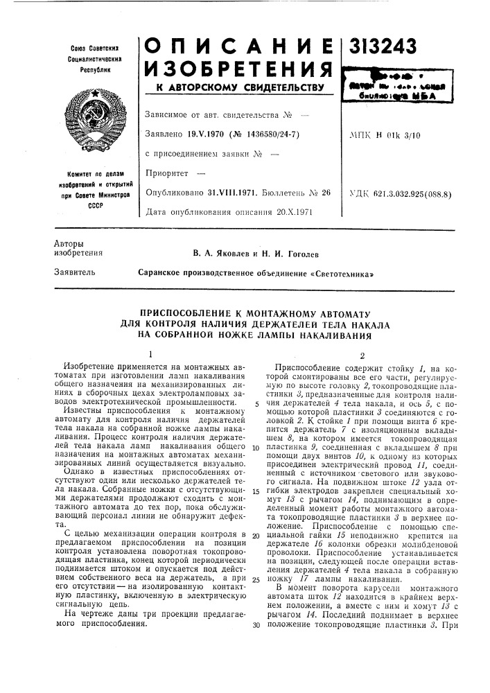 Приспособление к монтажному автомату (патент 313243)