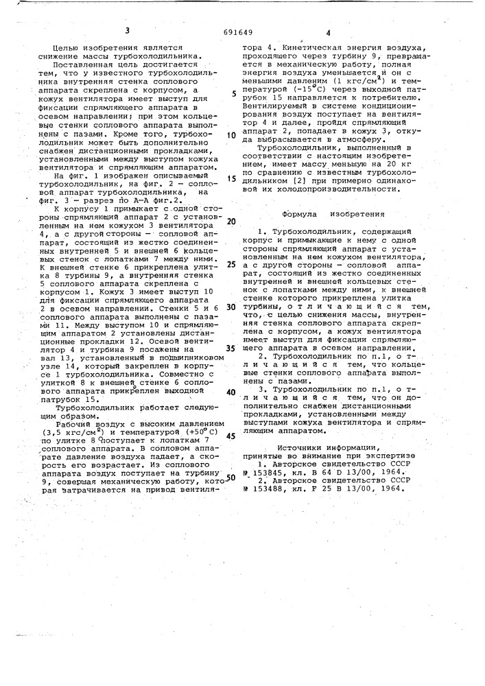Турбохолодильник (патент 691649)