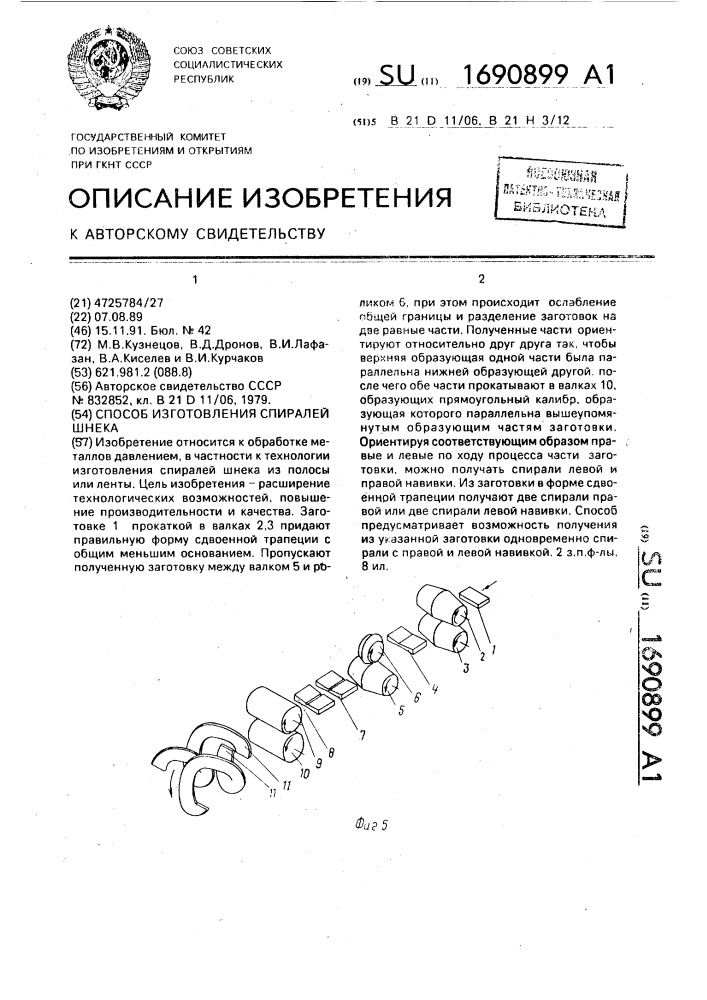 Способ изготовления спиралей шнека (патент 1690899)