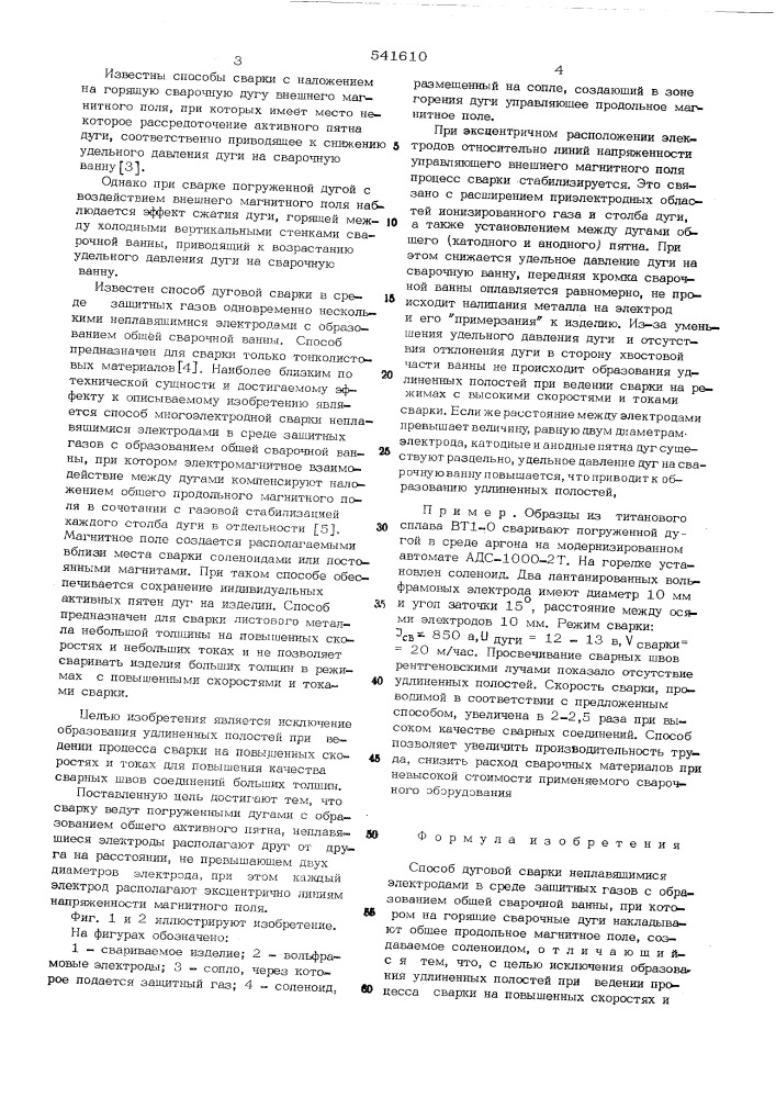 Способ дуговой сварки неплавящимися электродами в среде защитных газов (патент 541610)