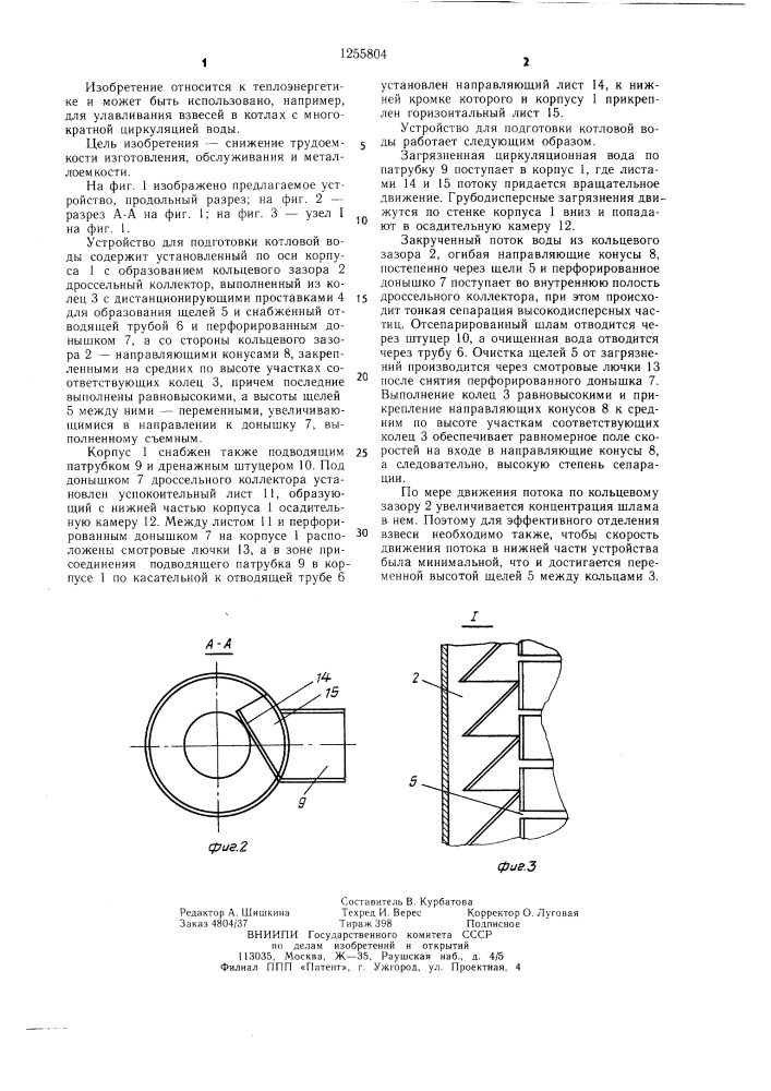 Устройство для подготовки котловой воды (патент 1255804)