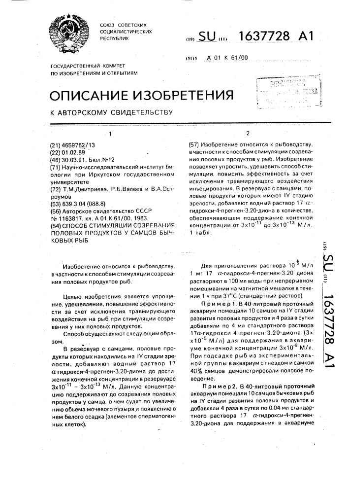 Способ стимуляции созревания половых продуктов у самцов бычковых рыб (патент 1637728)