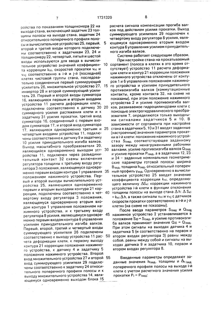 Система совместного регулирования толщины и профиля полосы при прокатке (патент 1731320)