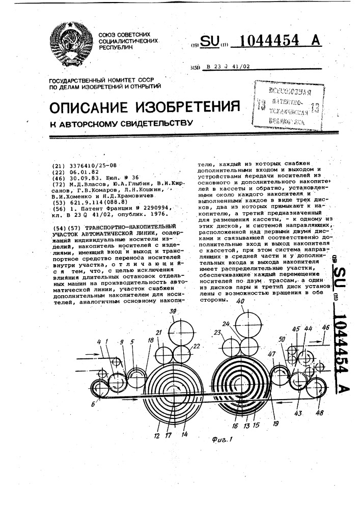 Транспортно-накопительный участок автоматической линии (патент 1044454)