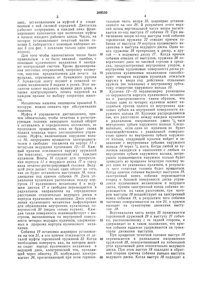 Машина для франкирования почтовых пакетов (патент 309550)