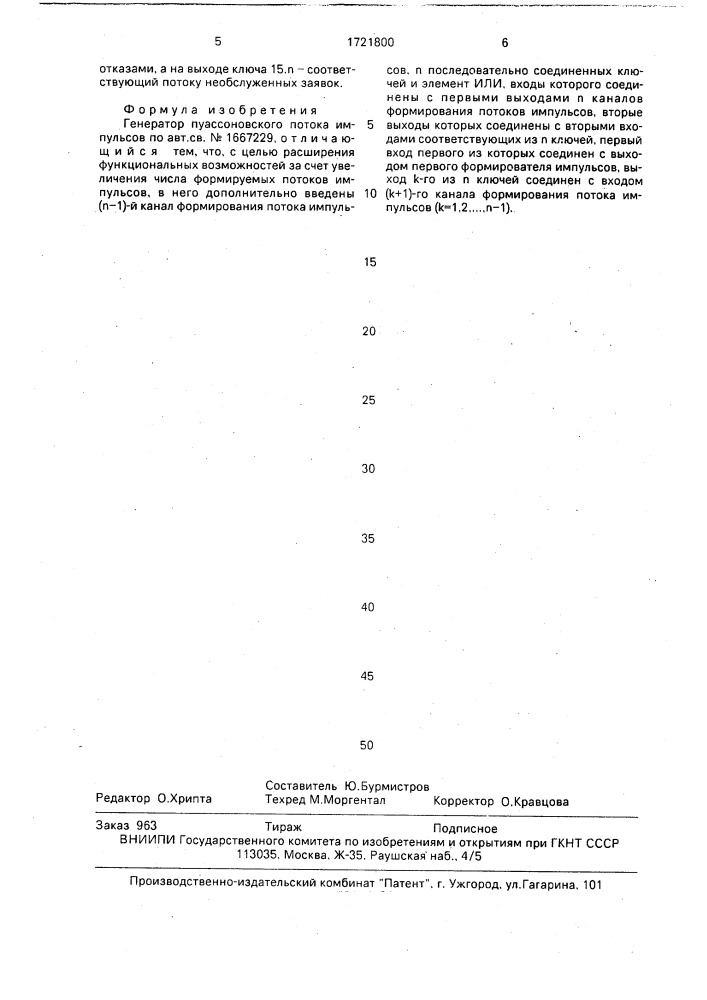 Генератор пуассоновского потока импульсов (патент 1721800)