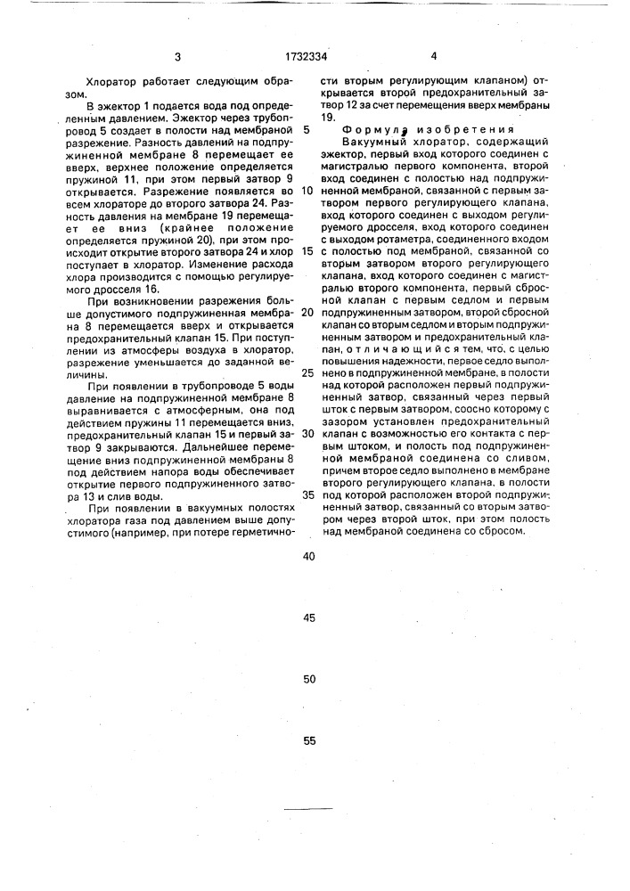 Вакуумный хлоратор (патент 1732334)