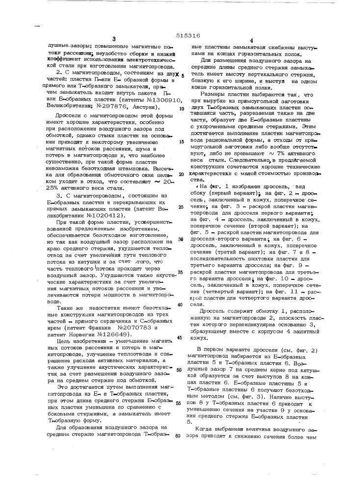 Балластный дроссель для газоразрядных ламп (патент 515316)