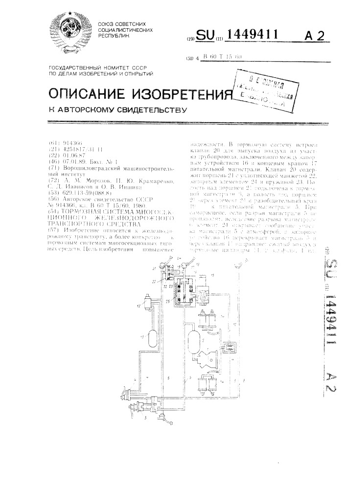 Тормозная система многосекционного железнодорожного транспортного средства (патент 1449411)